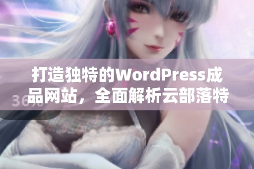 打造独特的WordPress成品网站，全面解析云部落特色与优势