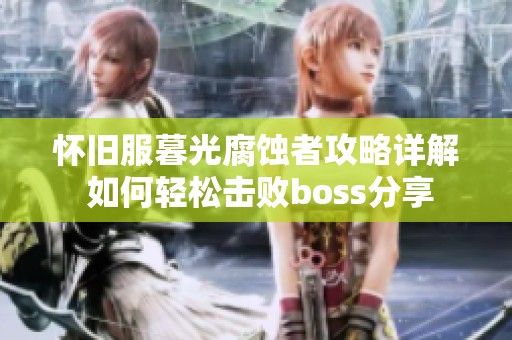 怀旧服暮光腐蚀者攻略详解 如何轻松击败boss分享