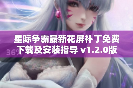 星际争霸最新花屏补丁免费下载及安装指导 v1.2.0版