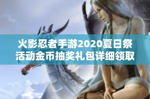 火影忍者手游2020夏日祭活动金币抽奖礼包详细领取指南