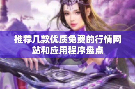 推荐几款优质免费的行情网站和应用程序盘点