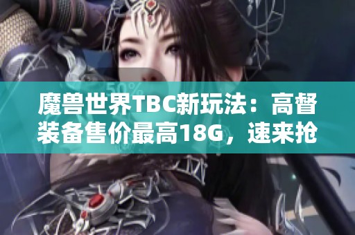 魔兽世界TBC新玩法：高督装备售价最高18G，速来抢购！