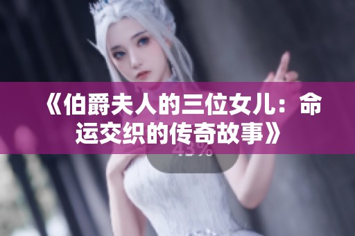 《伯爵夫人的三位女儿：命运交织的传奇故事》