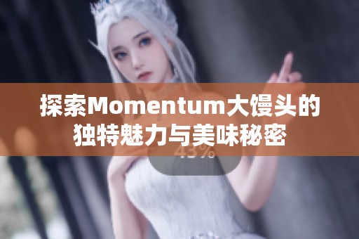 探索Momentum大馒头的独特魅力与美味秘密