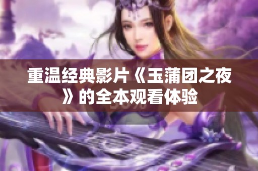 重温经典影片《玉蒲团之夜》的全本观看体验