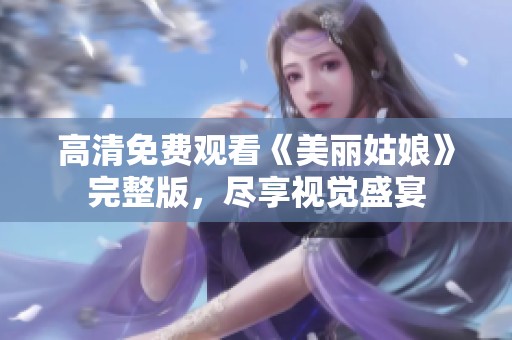 高清免费观看《美丽姑娘》完整版，尽享视觉盛宴