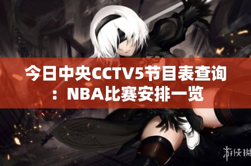 今日中央CCTV5节目表查询：NBA比赛安排一览