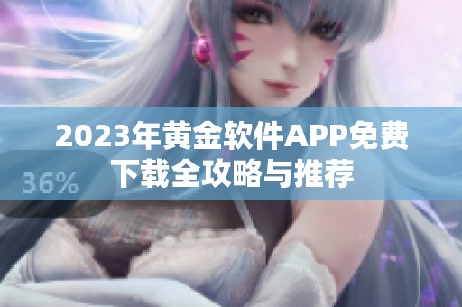 2023年黄金软件APP免费下载全攻略与推荐