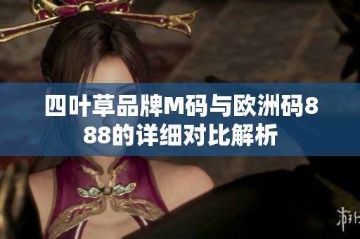 四叶草品牌M码与欧洲码888的详细对比解析