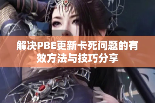 解决PBE更新卡死问题的有效方法与技巧分享