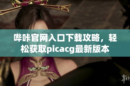 哔咔官网入口下载攻略，轻松获取picacg最新版本