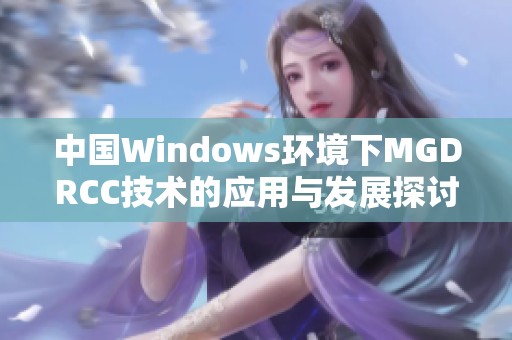 中国Windows环境下MGDRCC技术的应用与发展探讨