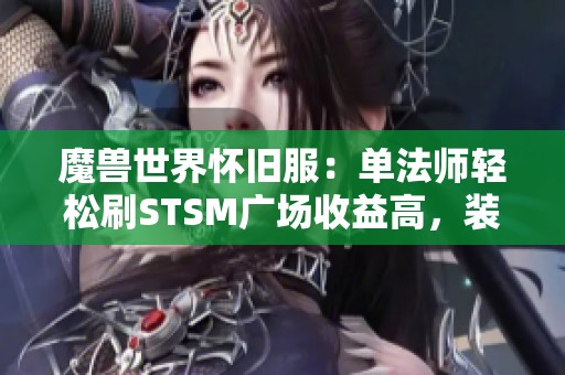 魔兽世界怀旧服：单法师轻松刷STSM广场收益高，装备无要求