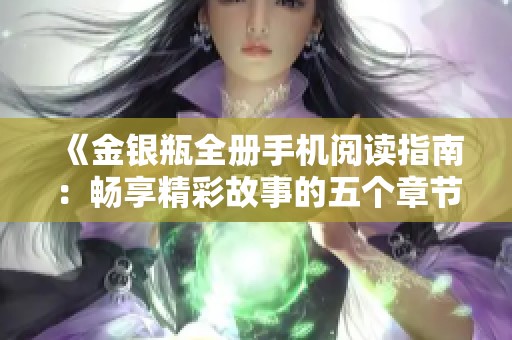 《金银瓶全册手机阅读指南：畅享精彩故事的五个章节》