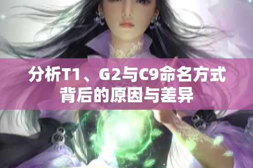 分析T1、G2与C9命名方式背后的原因与差异