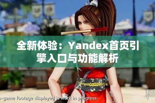 全新体验：Yandex首页引擎入口与功能解析