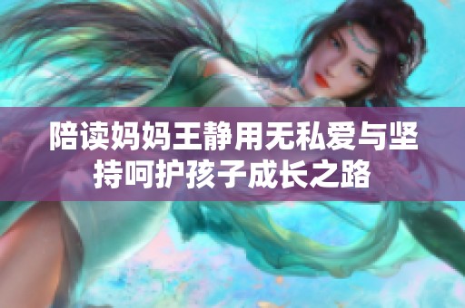 陪读妈妈王静用无私爱与坚持呵护孩子成长之路