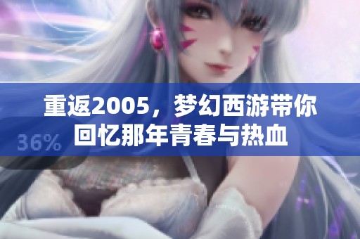 重返2005，梦幻西游带你回忆那年青春与热血