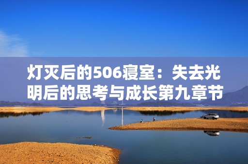 灯灭后的506寝室：失去光明后的思考与成长第九章节