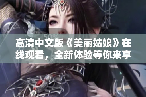 高清中文版《美丽姑娘》在线观看，全新体验等你来享受