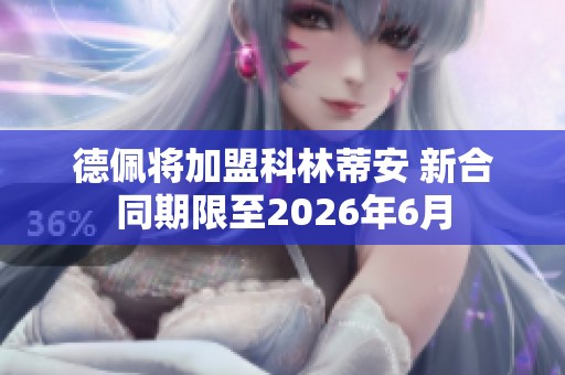 德佩将加盟科林蒂安 新合同期限至2026年6月