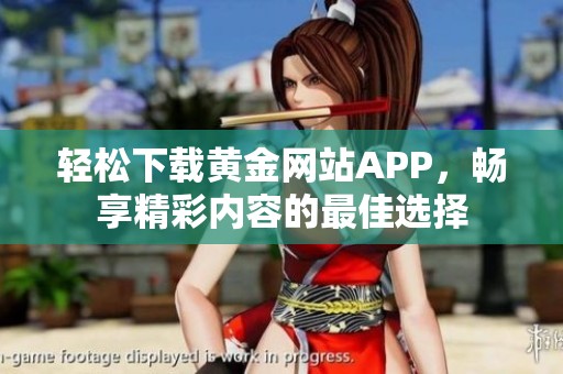 轻松下载黄金网站APP，畅享精彩内容的最佳选择