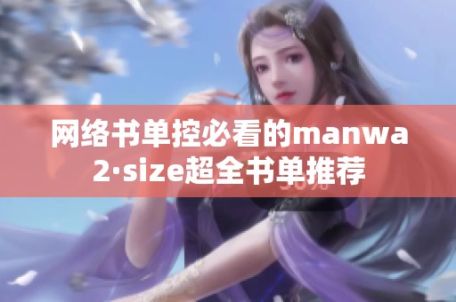 网络书单控必看的manwa2·size超全书单推荐