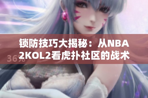 锁防技巧大揭秘：从NBA2KOL2看虎扑社区的战术分析