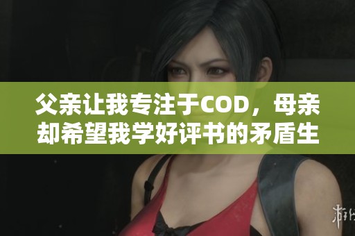 父亲让我专注于COD，母亲却希望我学好评书的矛盾生活