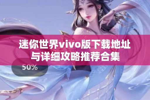 迷你世界vivo版下载地址与详细攻略推荐合集