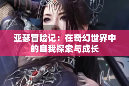 亚瑟冒险记：在奇幻世界中的自我探索与成长