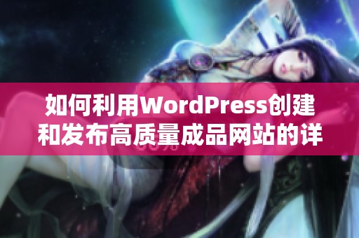 如何利用WordPress创建和发布高质量成品网站的详细指南