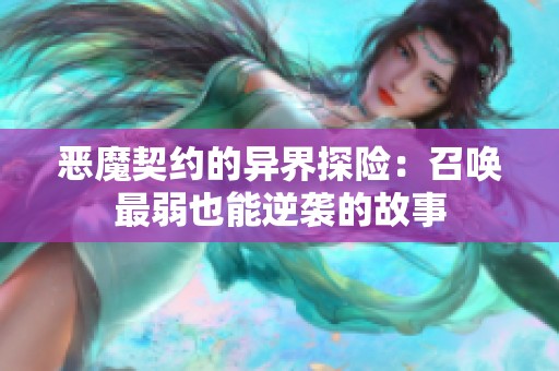 恶魔契约的异界探险：召唤最弱也能逆袭的故事