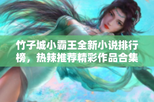 竹子城小霸王全新小说排行榜，热辣推荐精彩作品合集