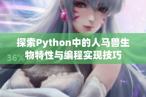 探索Python中的人马兽生物特性与编程实现技巧