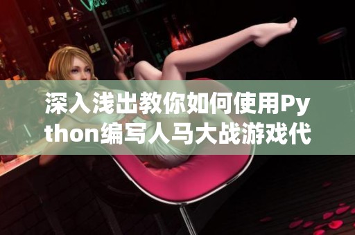 深入浅出教你如何使用Python编写人马大战游戏代码