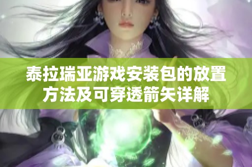 泰拉瑞亚游戏安装包的放置方法及可穿透箭矢详解