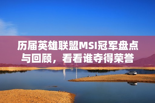 历届英雄联盟MSI冠军盘点与回顾，看看谁夺得荣誉