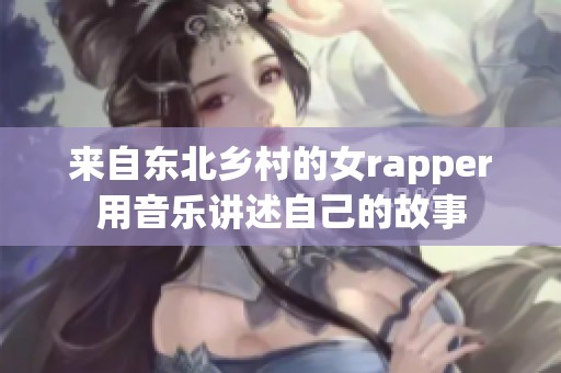 来自东北乡村的女rapper用音乐讲述自己的故事