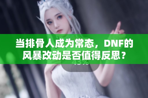 当排骨人成为常态，DNF的风暴改动是否值得反思？