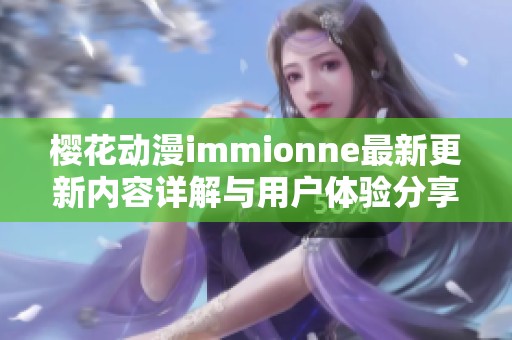 樱花动漫immionne最新更新内容详解与用户体验分享