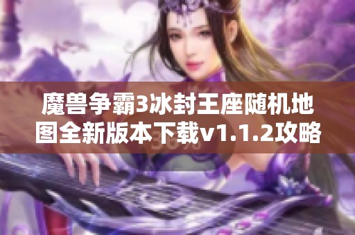 魔兽争霸3冰封王座随机地图全新版本下载v1.1.2攻略分享