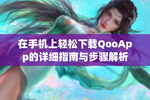 在手机上轻松下载QooApp的详细指南与步骤解析