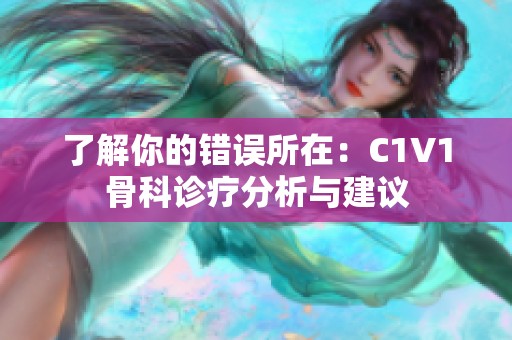 了解你的错误所在：C1V1骨科诊疗分析与建议