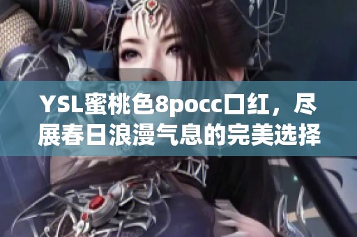 YSL蜜桃色8pocc口红，尽展春日浪漫气息的完美选择