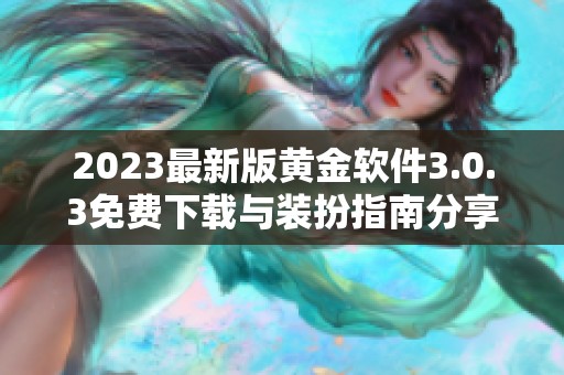 2023最新版黄金软件3.0.3免费下载与装扮指南分享