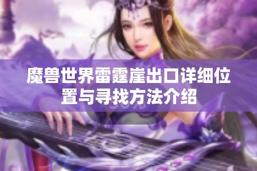 魔兽世界雷霆崖出口详细位置与寻找方法介绍