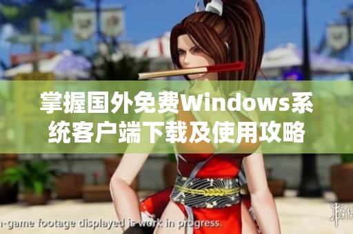 掌握国外免费Windows系统客户端下载及使用攻略