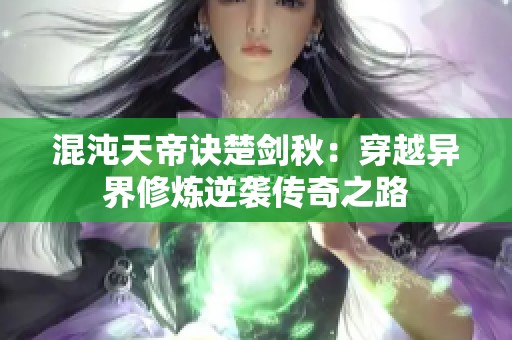 混沌天帝诀楚剑秋：穿越异界修炼逆袭传奇之路