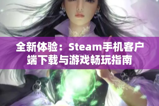 全新体验：Steam手机客户端下载与游戏畅玩指南